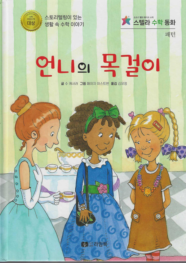 언니의 목걸이(스텔라 수학동화)(스텔라 수학동화)