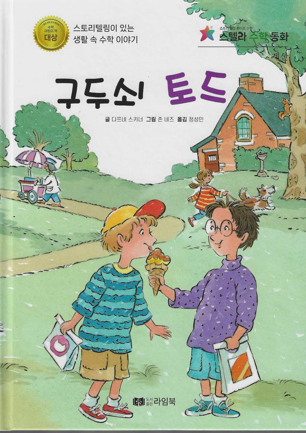 구두쇠 토드(스텔라 수학동화)(스텔라 수학동화)