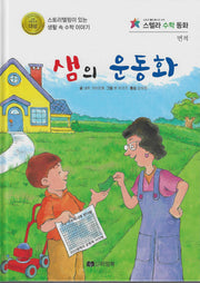 샘의 운동화(스텔라 수학동화)(스텔라 수학동화)