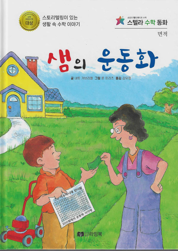 샘의 운동화(스텔라 수학동화)(스텔라 수학동화)