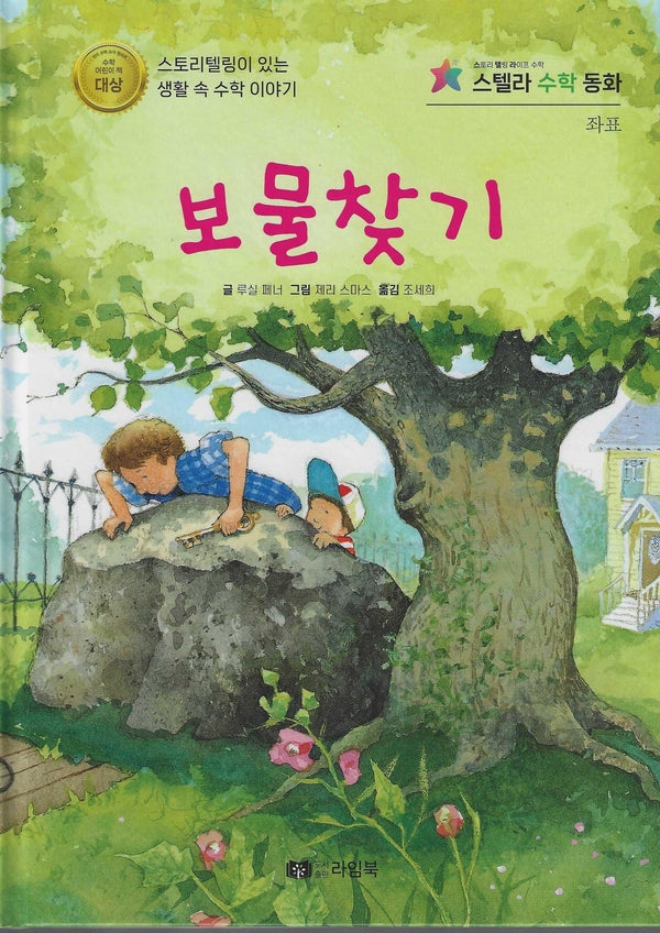 보물찾기(스텔라 수학동화)