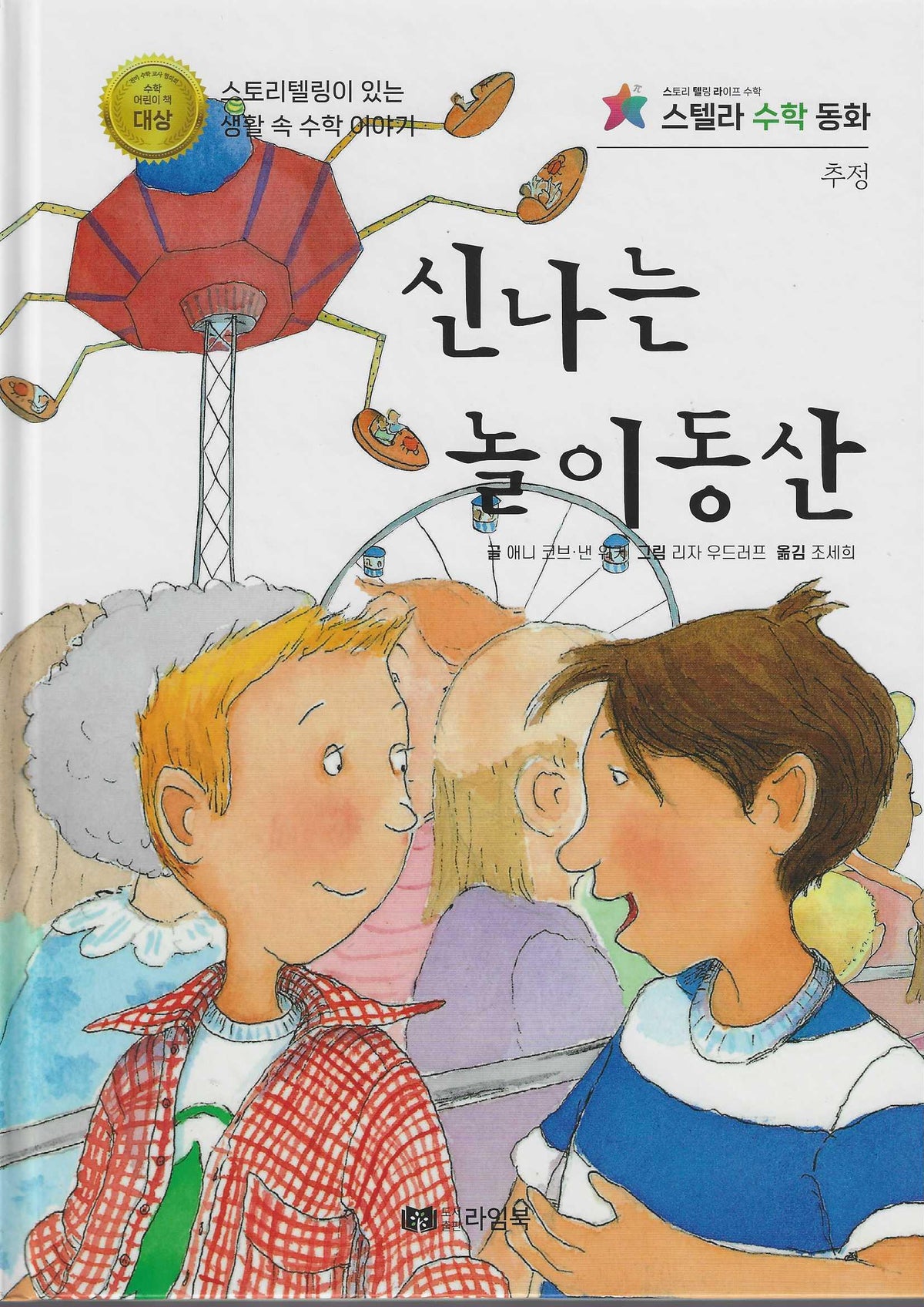 신나는 놀이동산(스텔라 수학동화)