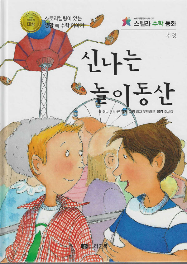 신나는 놀이동산(스텔라 수학동화)