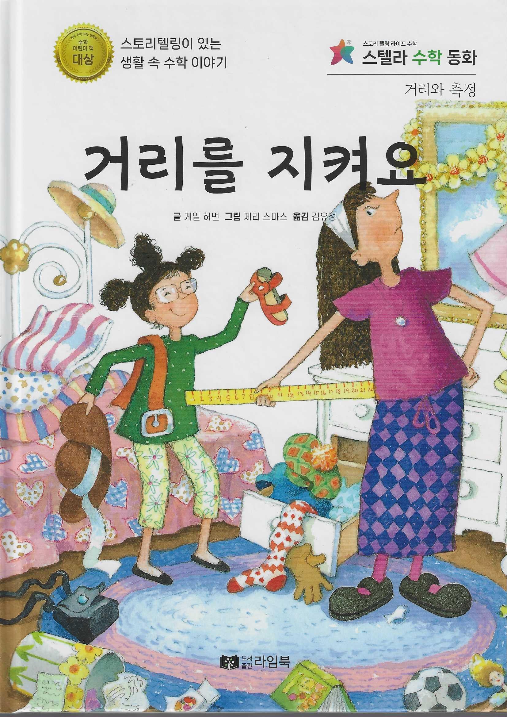 거리를 지켜요(스텔라 수학동화)