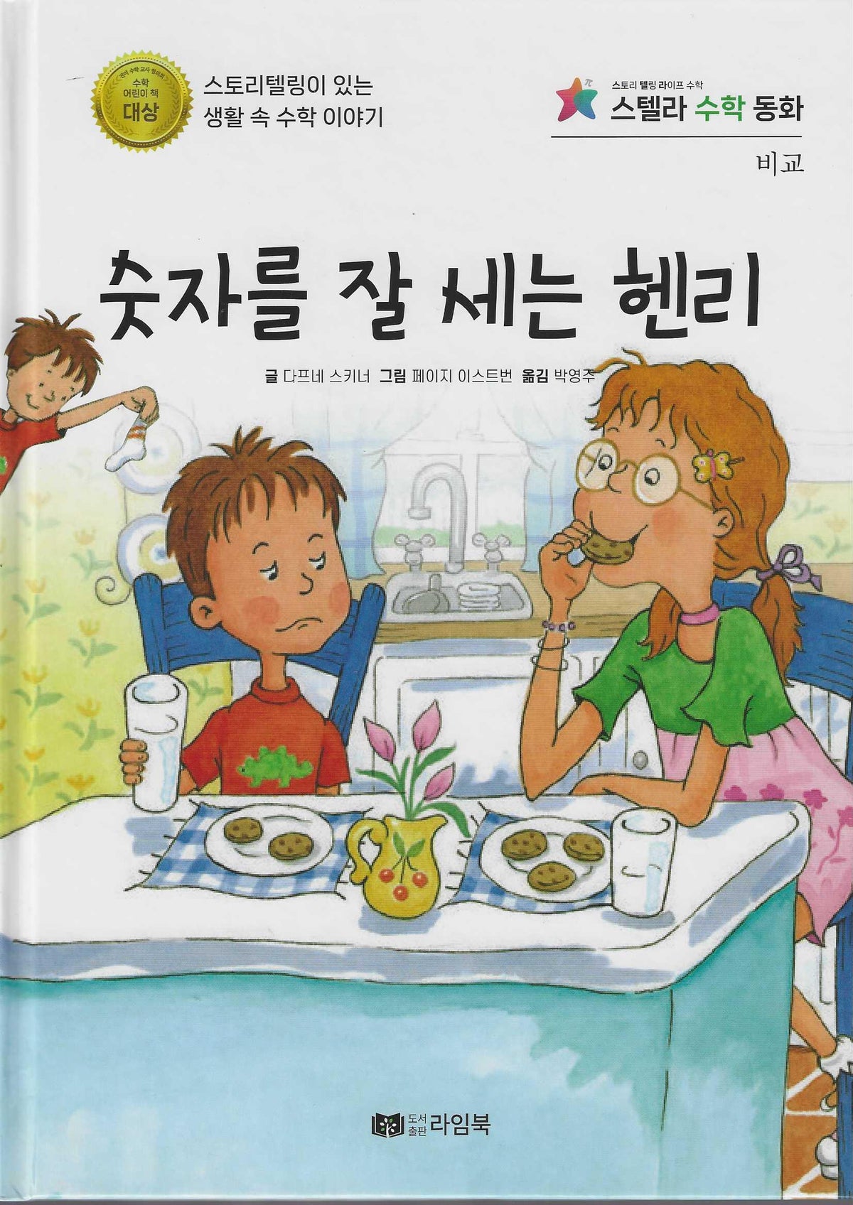 숫자를 잘세는 헨리(스텔라 수학동화)(스텔라 수학동화)
