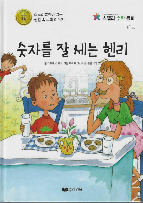 숫자를 잘세는 헨리(스텔라 수학동화)(스텔라 수학동화)