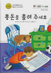 용돈을 올려 주세요(스텔라 수학동화)(스텔라 수학동화)