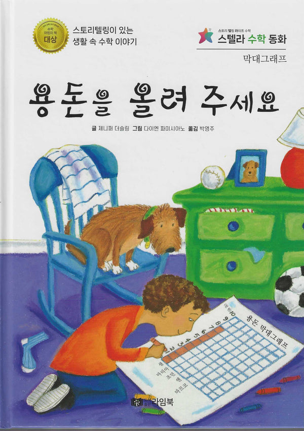 용돈을 올려 주세요(스텔라 수학동화)(스텔라 수학동화)