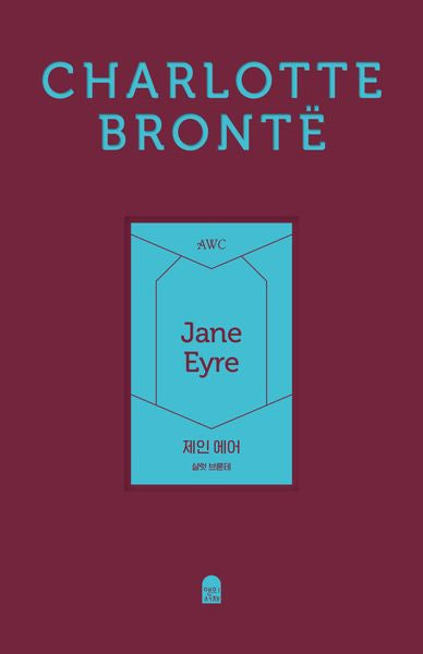 제인 에어(앤의서재 여성작가 클래식 6)(양장본 Hardcover)