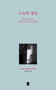 고요한 결심