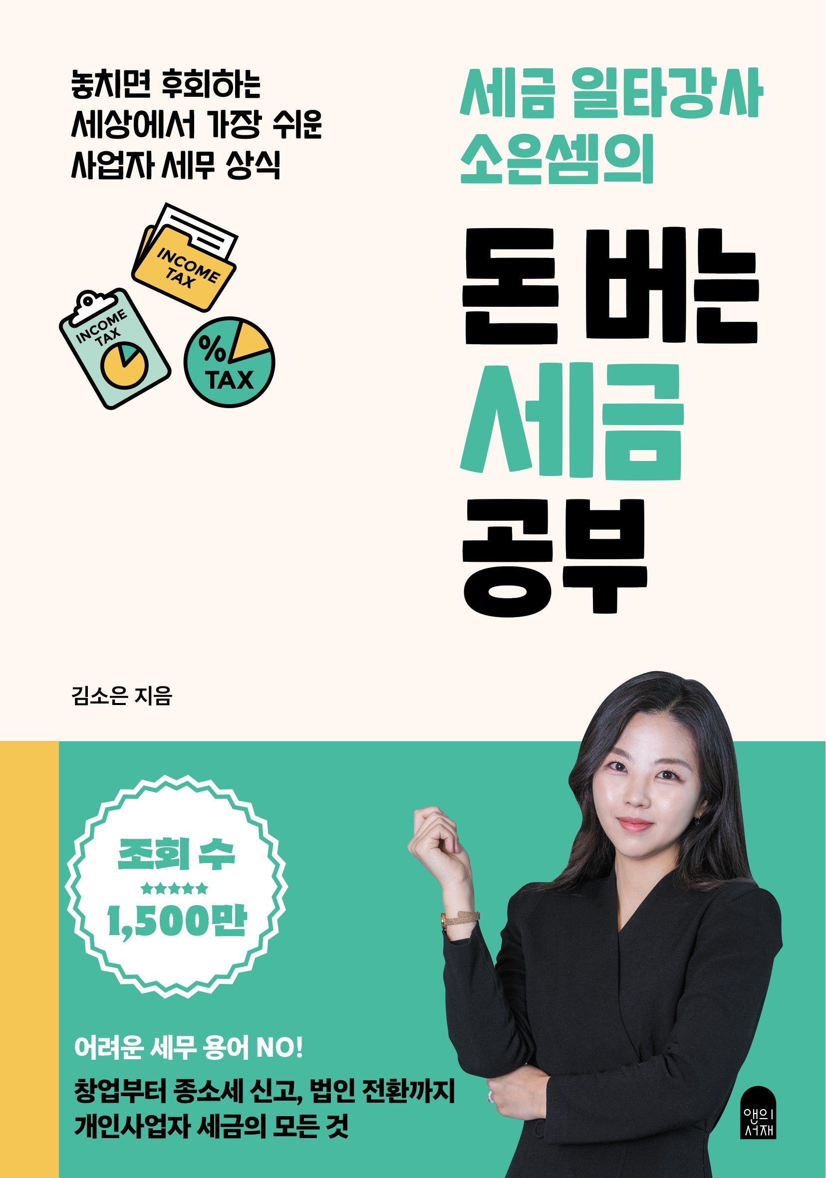 세금 일타강사 소은셈의 돈 버는 세금 공부