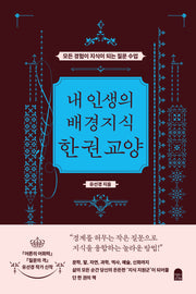 내 인생의 배경지식 한 권 교양