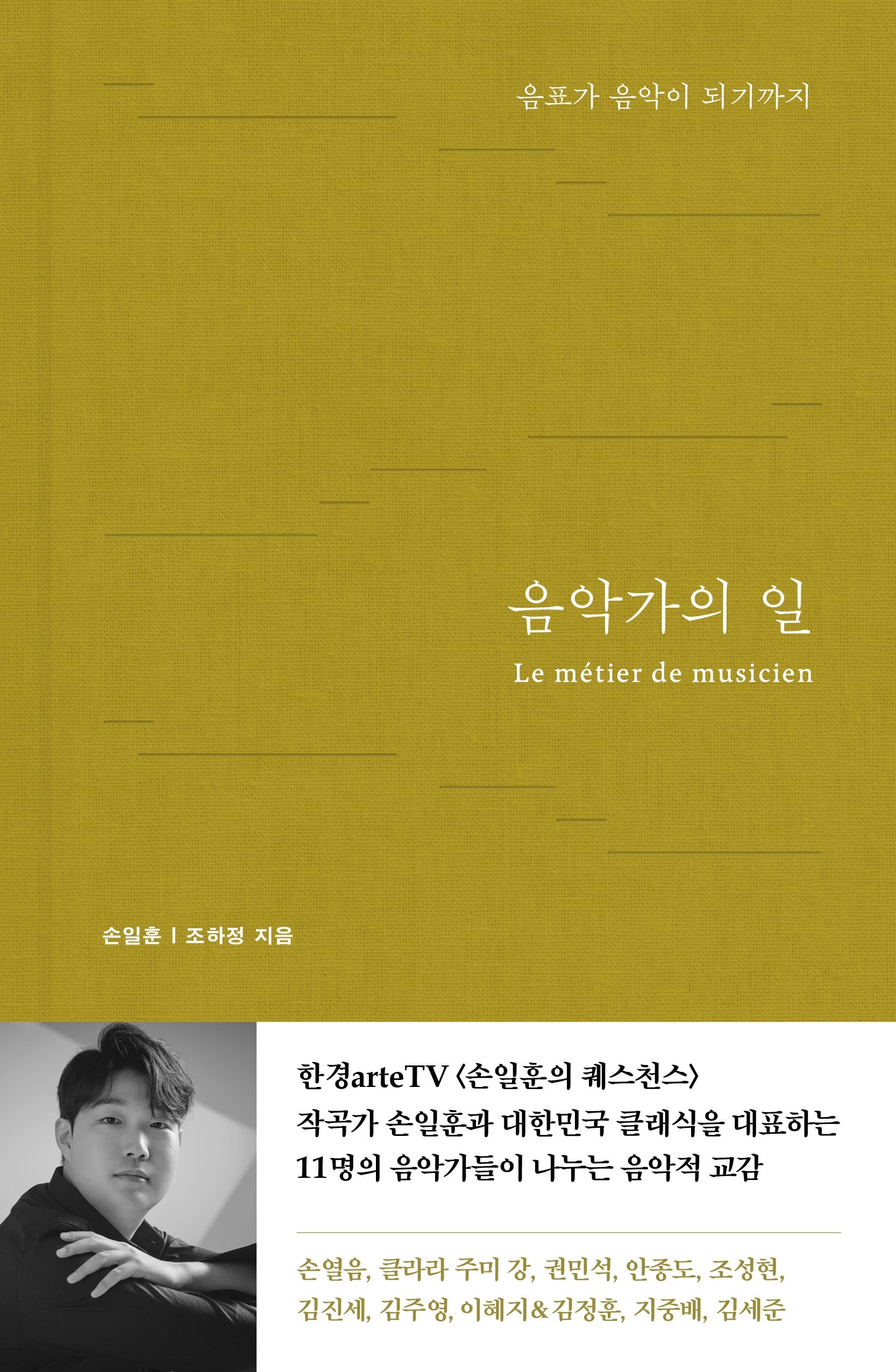 음악가의 일(양장본 Hardcover)