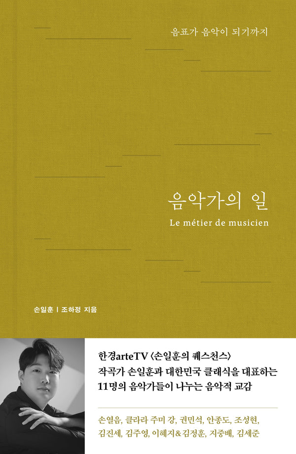 음악가의 일(양장본 Hardcover)