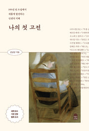 나의 첫 고전