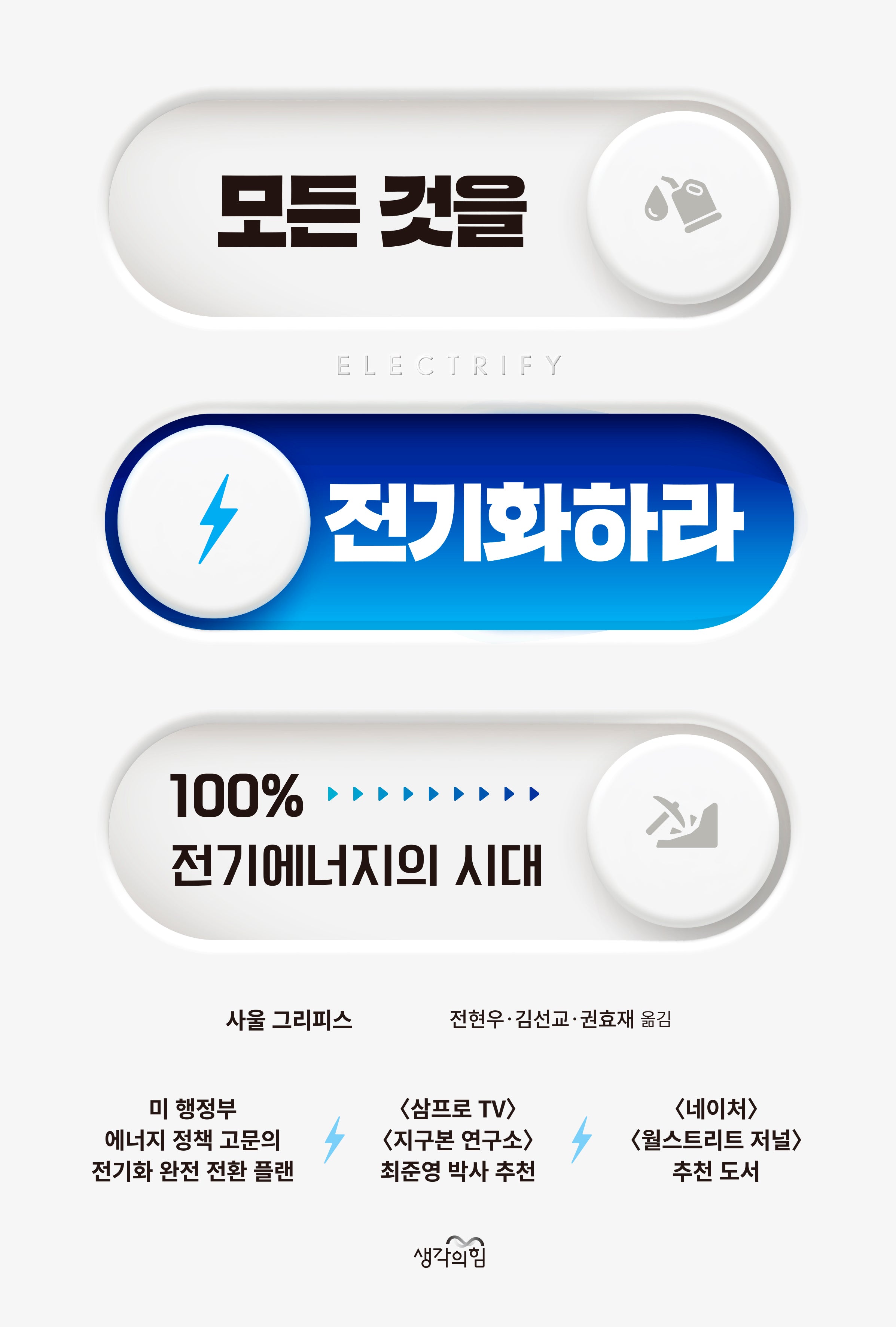 모든 것을 전기화하라