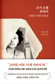 조지 오웰 뒤에서