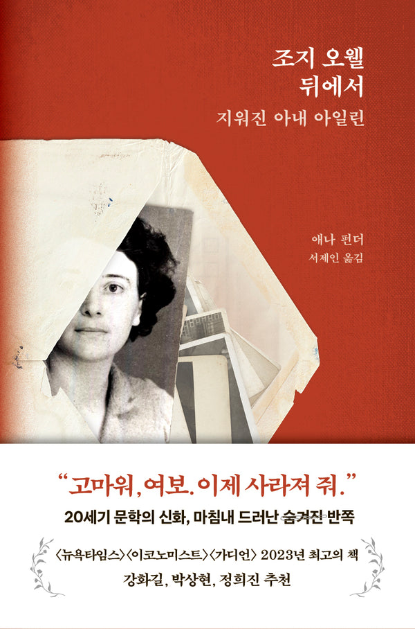 조지 오웰 뒤에서