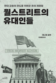 월스트리트의 유대인들