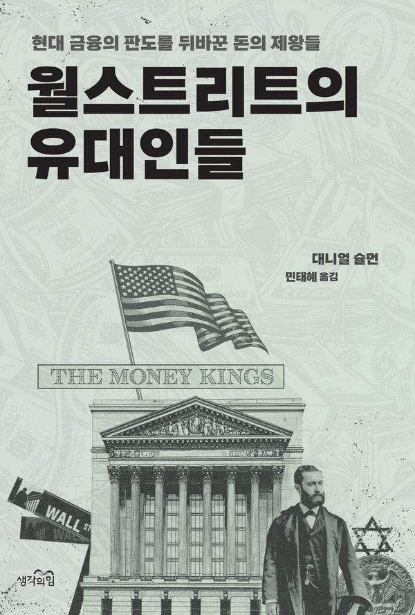 월스트리트의 유대인들