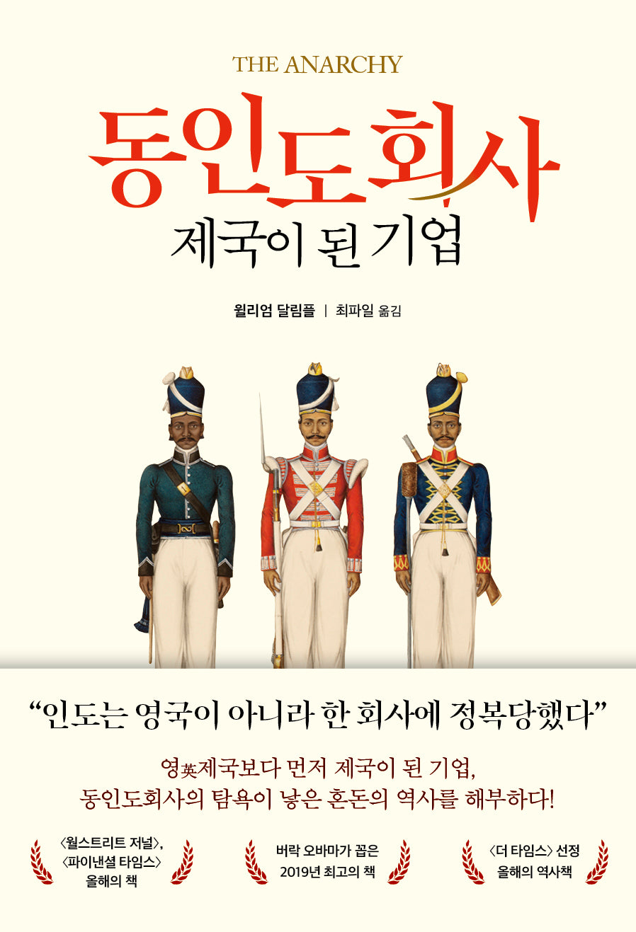 동인도회사, 제국이 된 기업
