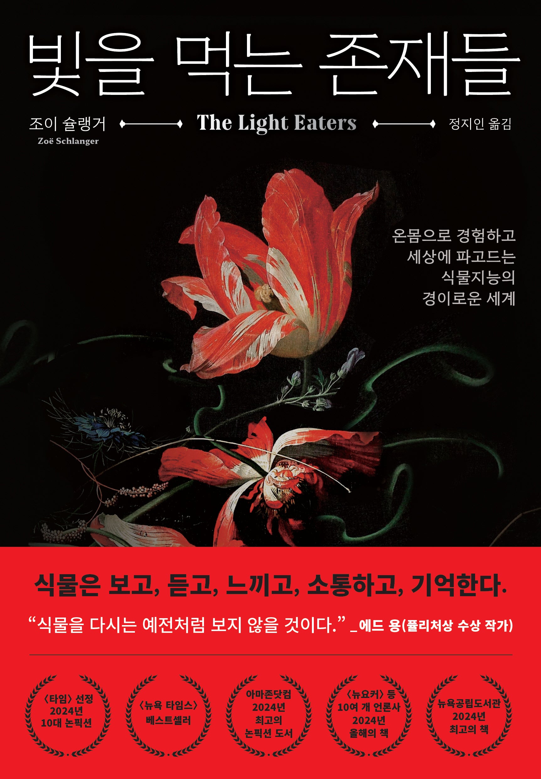 빛을 먹는 존재들