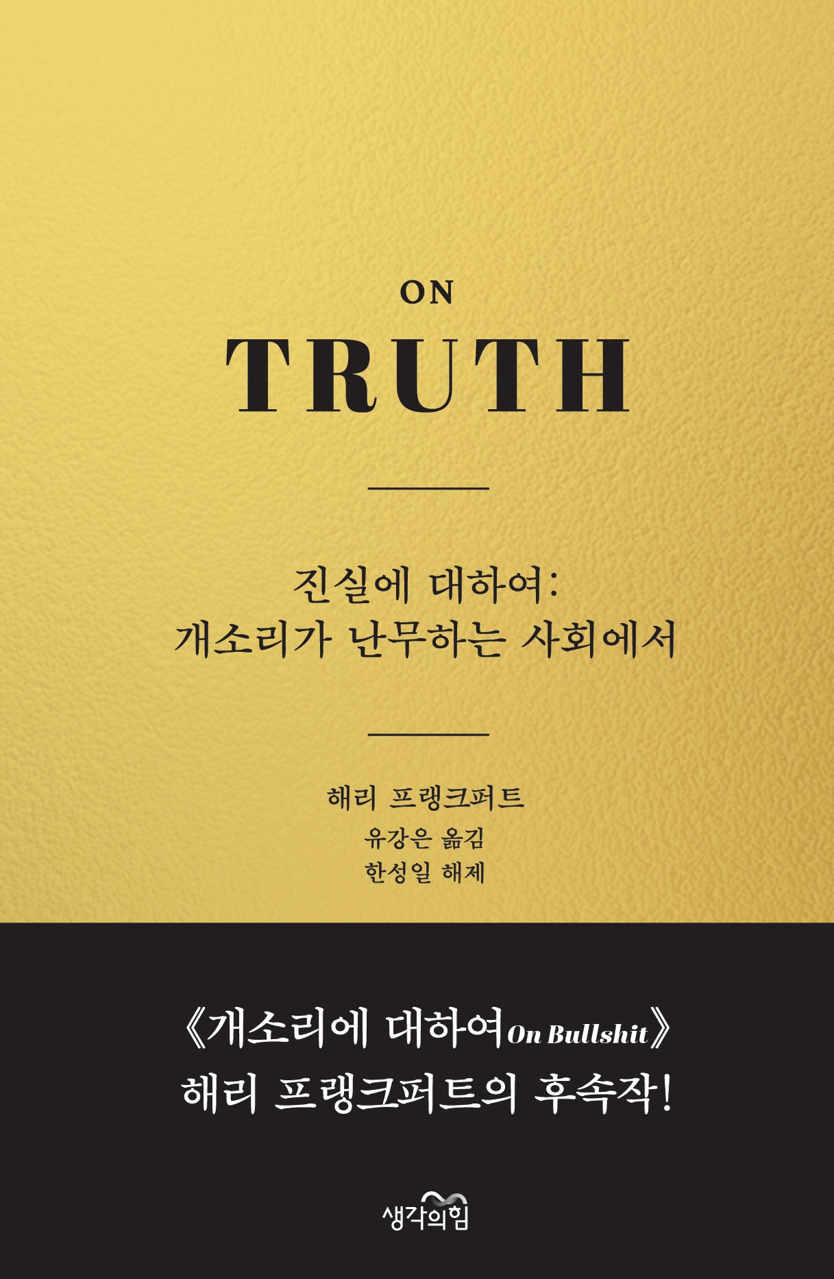 진실에 대하여: 개소리가 난무하는 사회에서(양장본 Hardcover)
