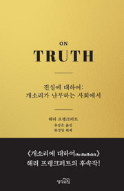 진실에 대하여: 개소리가 난무하는 사회에서(양장본 Hardcover)