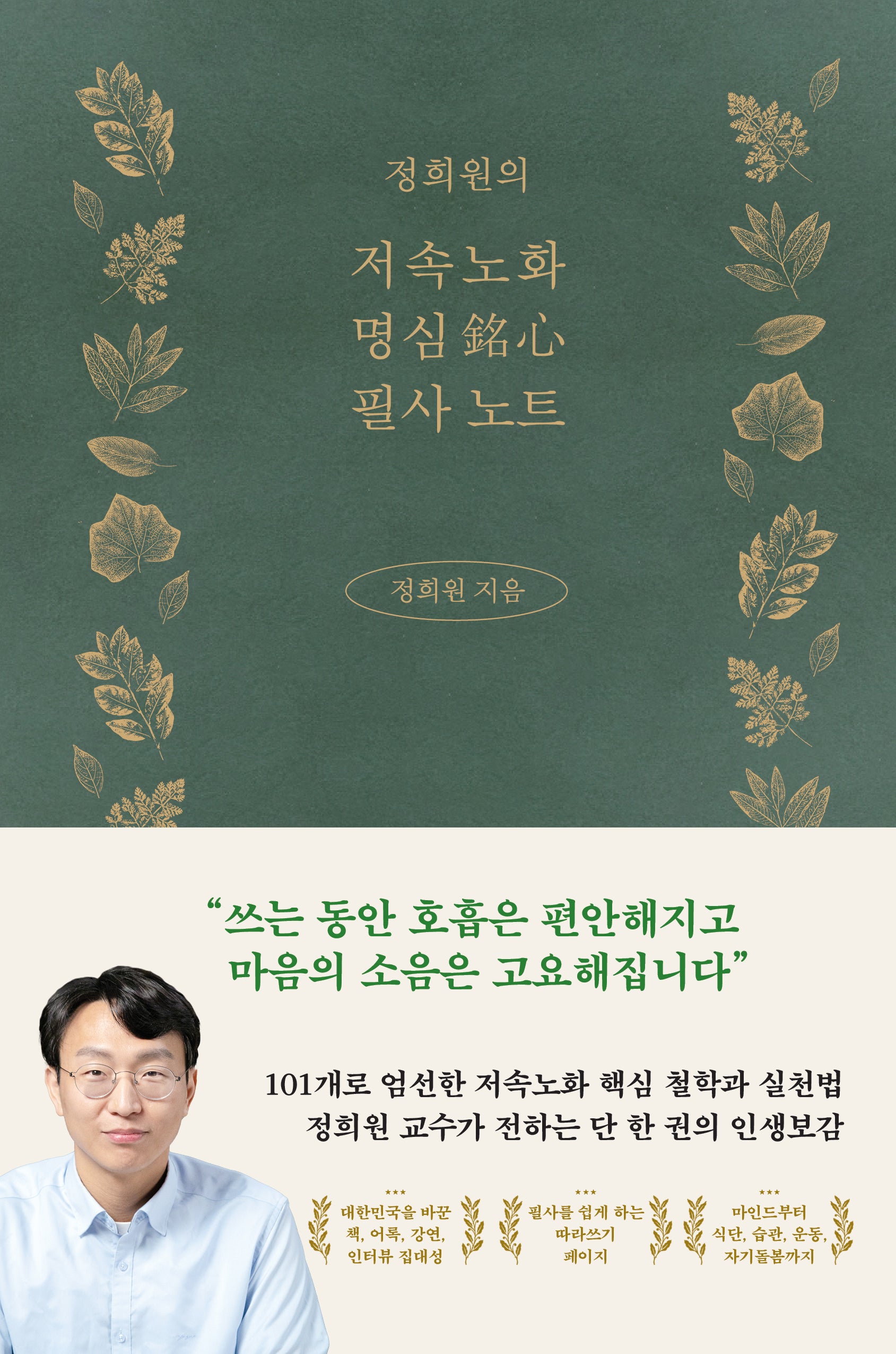 정희원의 저속노화 명심 필사 노트(양장본 Hardcover)