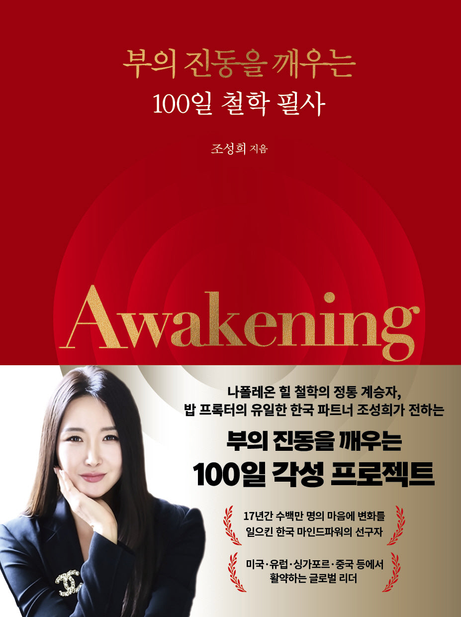 Awakening: 부의 진동을 깨우는 100일 철학 필사