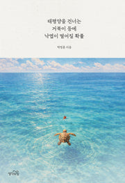 태평양을 건너는 거북이 등에 낙엽이 떨어질 확률(양장본 Hardcover)