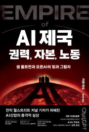 AI 제국: 권력, 자본, 노동