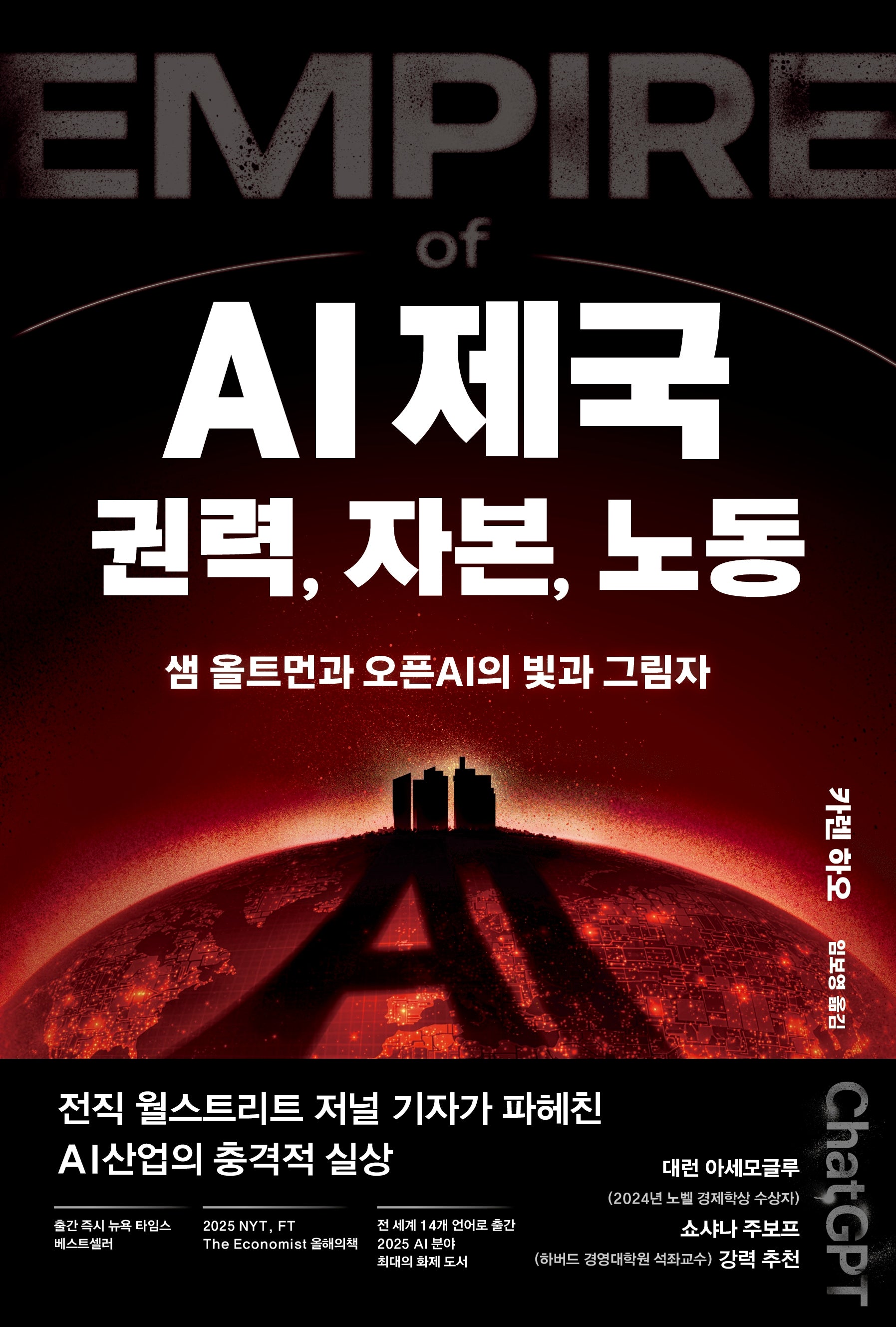 AI 제국: 권력, 자본, 노동