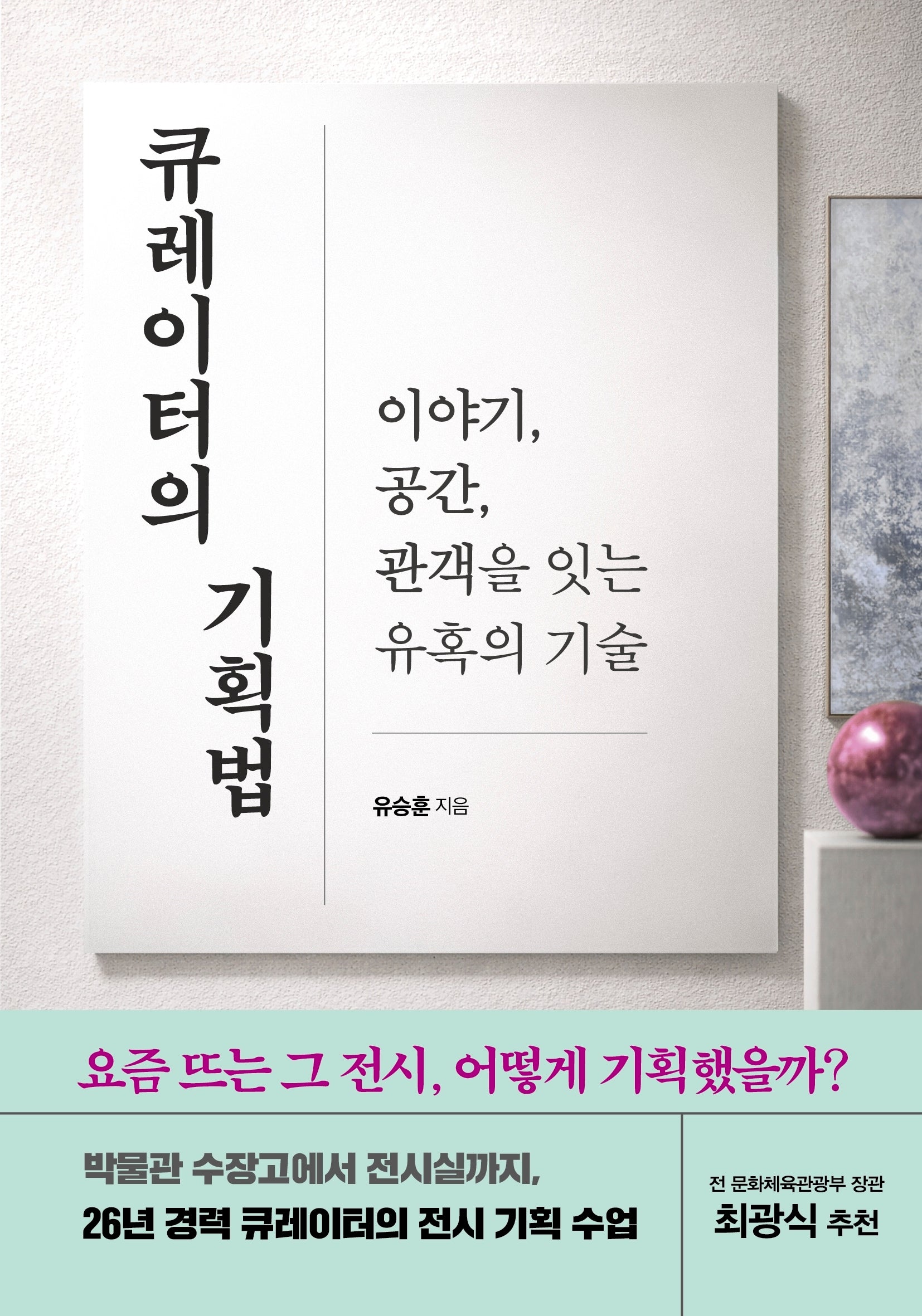 큐레이터의 기획법
