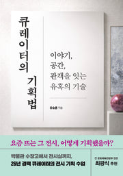 큐레이터의 기획법