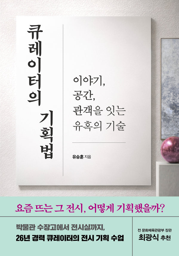 큐레이터의 기획법