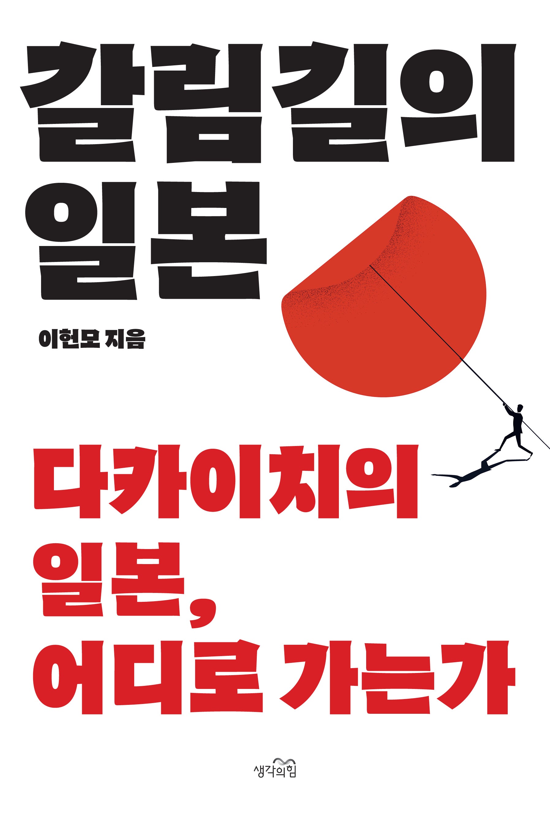 갈림길의 일본