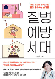 질병 예방 세대