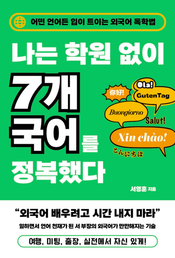 나는 학원 없이 7개 국어를 정복했다