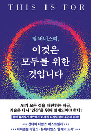 팀 버너스리, 이것은 모두를 위한 것입니다