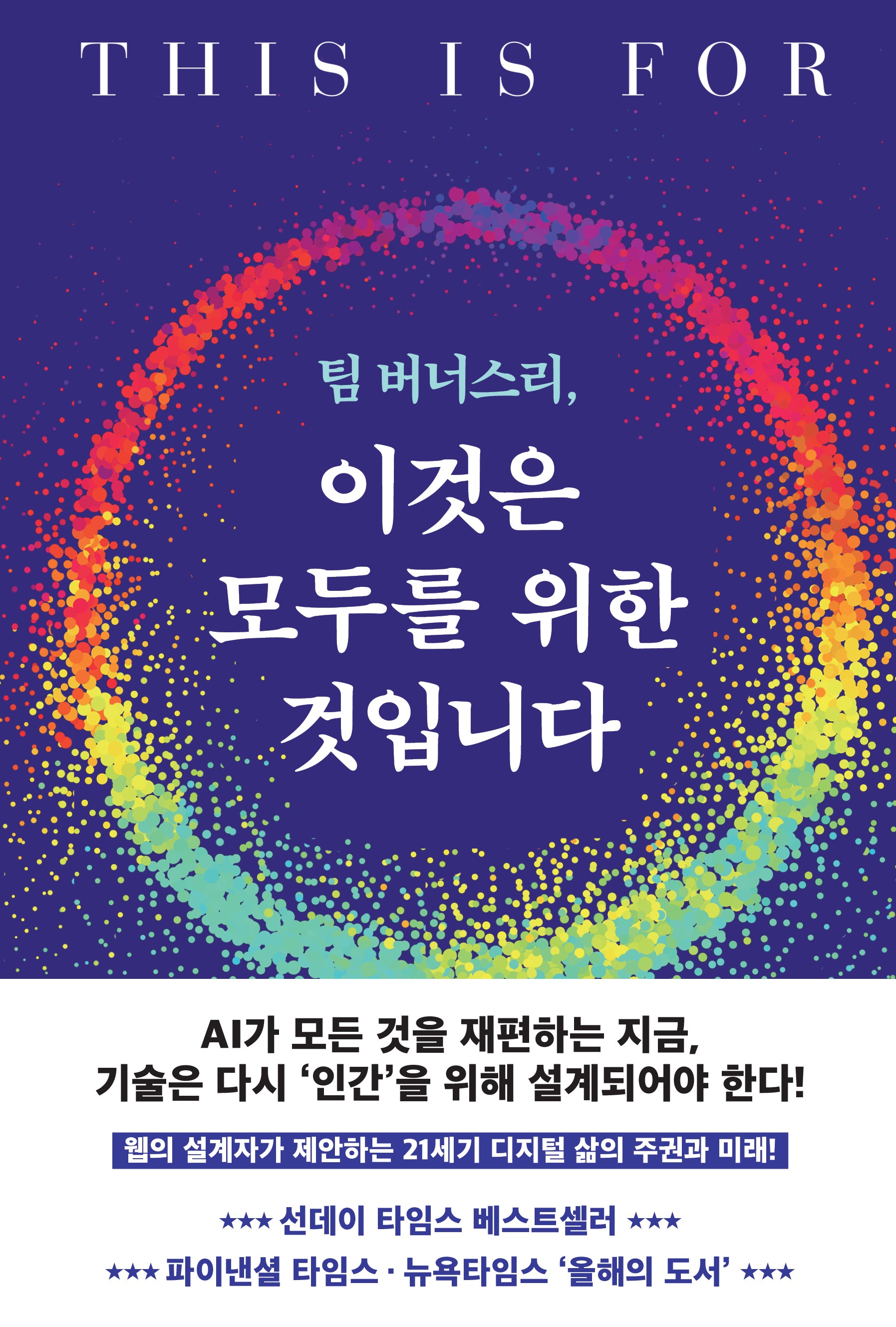 팀 버너스리, 이것은 모두를 위한 것입니다