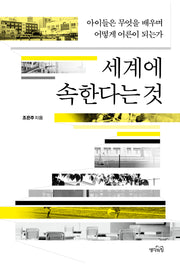 세계에 속한다는 것