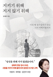 지키기 위해 지지 않기 위해