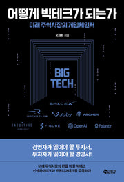 어떻게 빅테크가 되는가