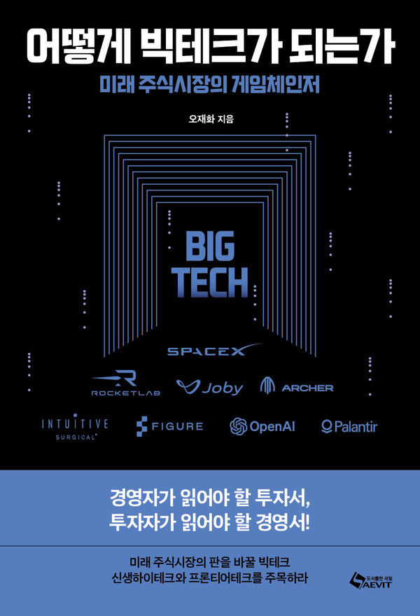 어떻게 빅테크가 되는가