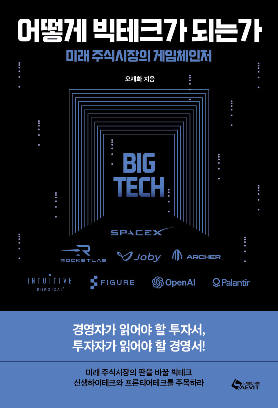 어떻게 빅테크가 되는가