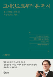 고대인으로부터 온 편지(반양장)