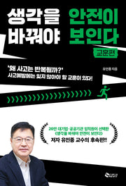 생각을 바꿔야 안전이 보인다: 교훈편
