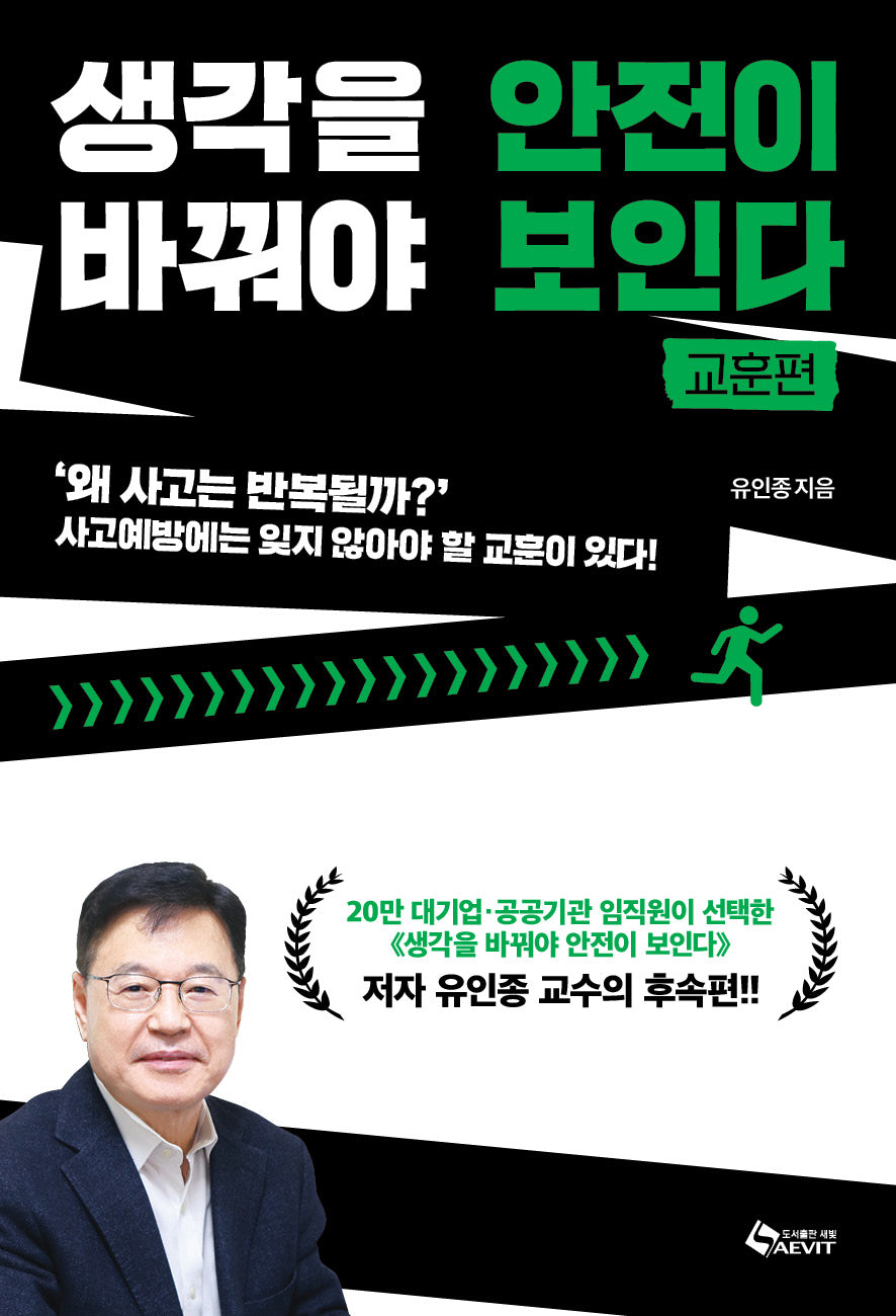 생각을 바꿔야 안전이 보인다: 교훈편
