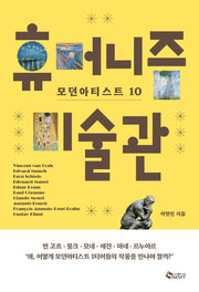 휴머니즘 미술관(모던아티스트 10)